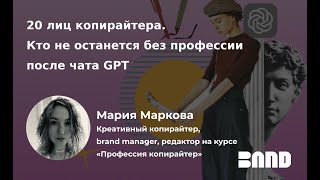 Мария Маркова «20 лиц копирайтера. Кто не останется без профессии после чата GPT»