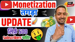 Good News 🤑 Monetization Big Update 2026 | अब सिर्फ 500 Subscribers चाहिए🔥
