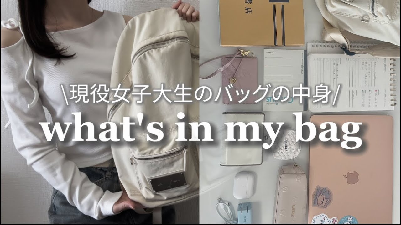 【what's in my bag?】現役女子大生のカバンの中身💭🧸学校に行く時の必需品🩶一緒に大学準備🎀
