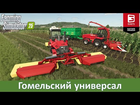 FS 25 - Обзор мода универсальной машины УЭС-2-280