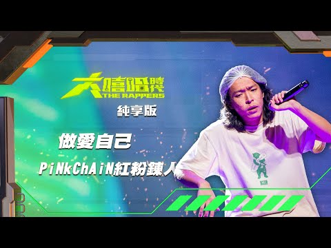 【大嘻哈時代】EP9 我的 NO.1 魔王降臨 七強決定賽｜純享版｜PiNkChAiN紅粉鍊人 - 做愛自己