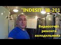 ремонт холодильника "Indesit" IB 201