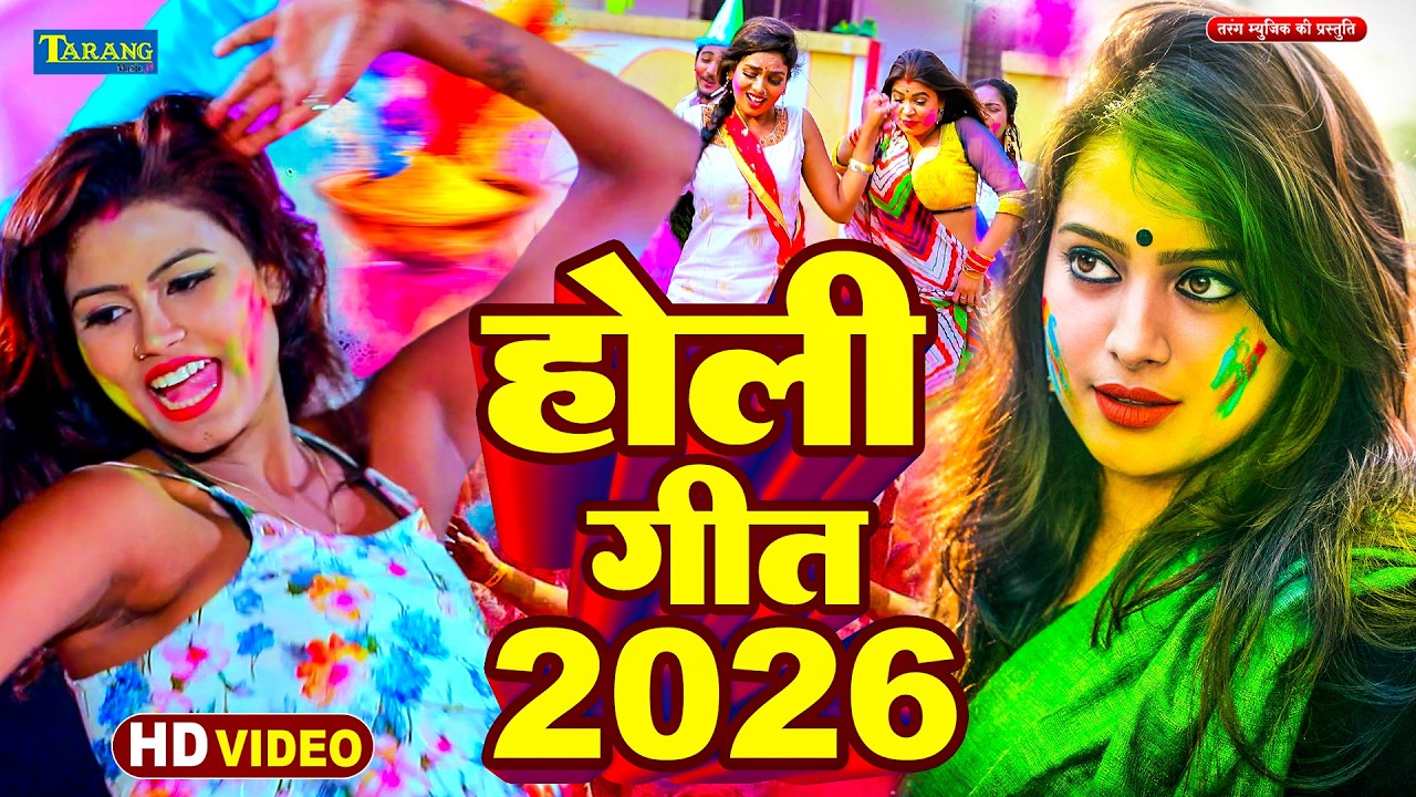 भोजपुरी होली गीत 2026 - #Holi Jukebox 2026 | #New Bhojpuri Hit Holi | Bhojpuri Holi Songs | #होली