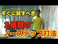 【今すぐ試すべき】２種類のノーステップ打法