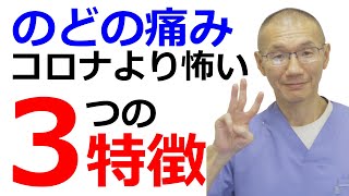 のどの痛みでコロナより怖いことあります。本当に市販薬で済ませますか？