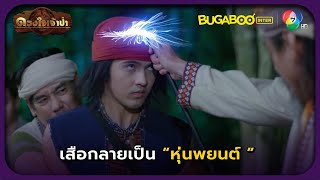 เสือกลายเป็นหุ่นพยนต์ l HighLight l ดวงใจเจ้าป่า EP.26 l BUGABOOINTER