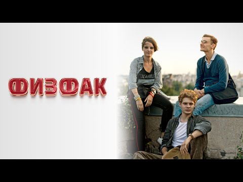 Физфак (фильм 2022) Триллер | Трейлер