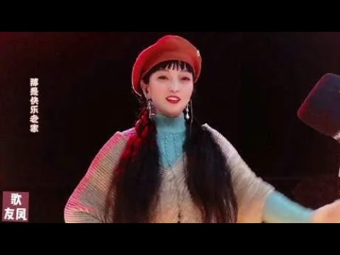 友凤 翻唱经典老歌《快乐老家》节奏明快，好听极了！