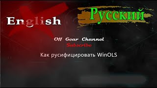 Russification WinOLS 2.24 #WinOLS #Tuning #OffGear screenshot 3