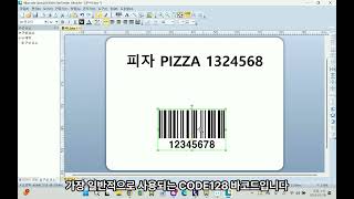 바텐더(Bartender) 프로그램 기초 사용방법 (TSC, Xprinter, 도시바, 하니웰 등) - (주)우주사무기