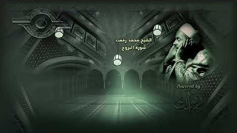 محمد رفعت   سورة البروج hd