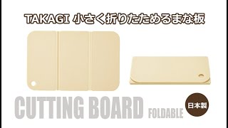 【商品紹介】アウトドア用品：小さく折りたためるまな板