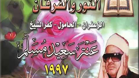 الشيخ عنتر سعيد مسلم $ سورة النور (64) والفرقان من الزعفران - الحامول عام 1997 Antar Msllam