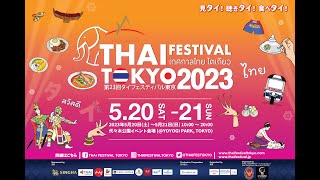 Highlight Thai Festival Tokyo 2023 タイフェスティバル東京2023