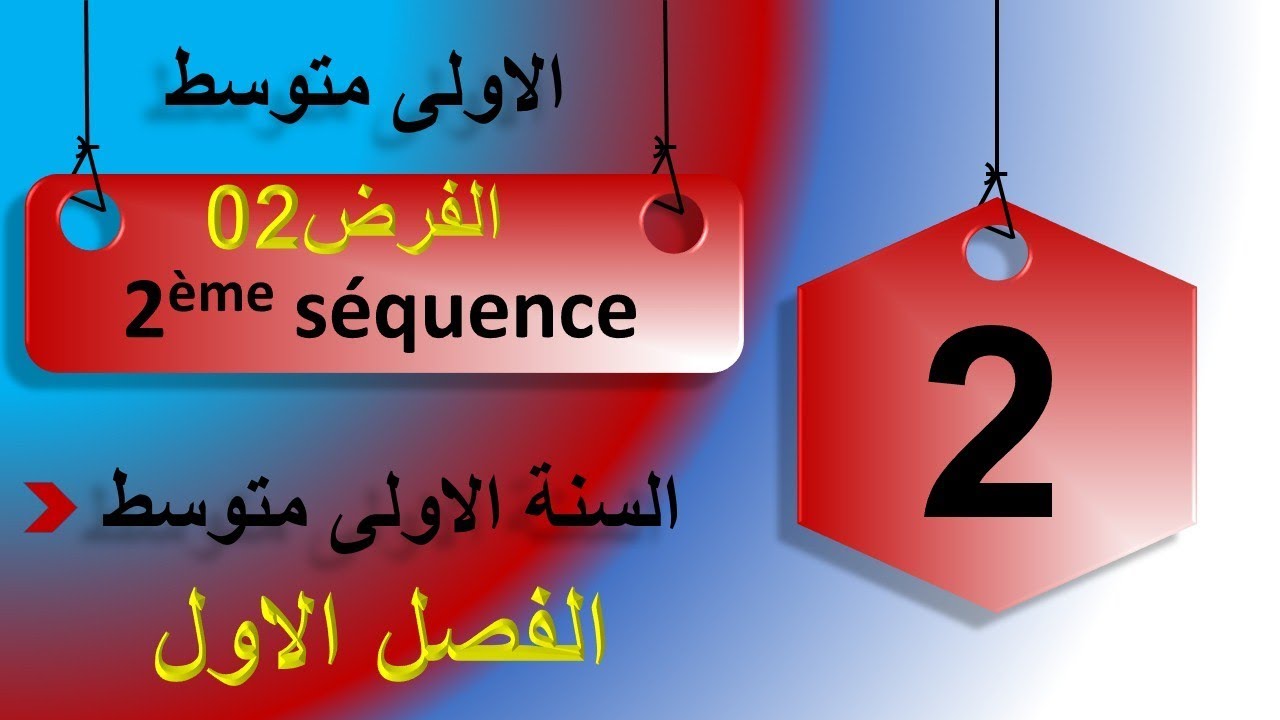 2/ الفرض الثاني فرنسية اولى متوسط    2ème séquence