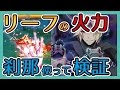 【リーフの火力】刹那中の使い方考察！#スマホログレス