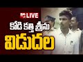 Janipalli Srinivas alias Kodi Kathi Srinu Released From Jail- Live