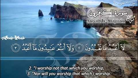 سورة الكافرون ماهر المعيقلي Sûrat Al Kafirun Maher Al Muaiqly