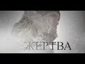 Жертва (короткометражный фильм)