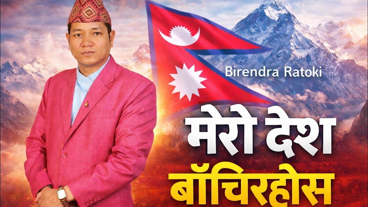 यदी म मरे पनि मेरो देश बाँचिरहोस