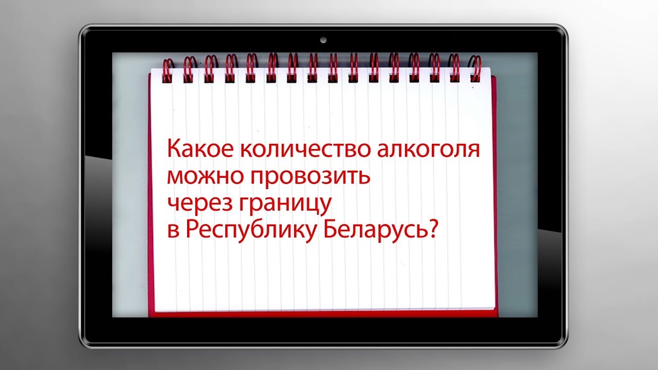 Таможенный ликбез. Нормы ввоза алкоголя