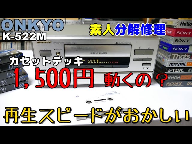 1,500円！格安ジャンクデッキを分解するとあれやこれやと・・・再生スピード問題