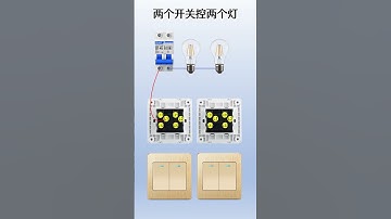 双开双控的实物接线