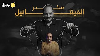 فارماستان - فينتانيل