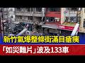 新竹氣爆整條街滿目瘡痍「如災難片」 波及133車
