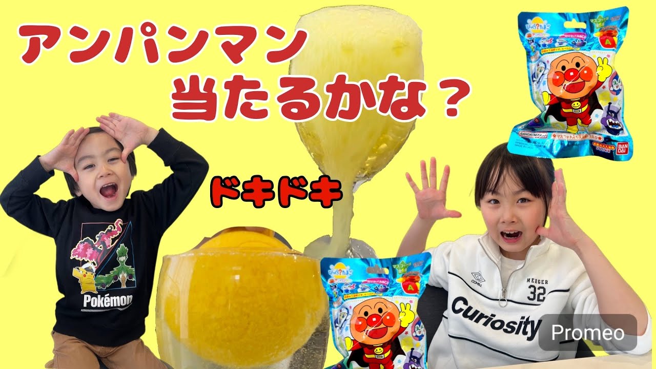 【アンパンマン】シュワシュワっ❗️バスボム何がでてくるかな? アンパンマン?コキンちゃん?ダダンダン?は当たるかな?