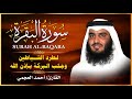 الشيخ احمد العجمي سورة البقرة  النسخة الأصلية  Surat Albaqra Official Audio