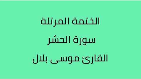 سورة الحشر القارئ موسى بلال