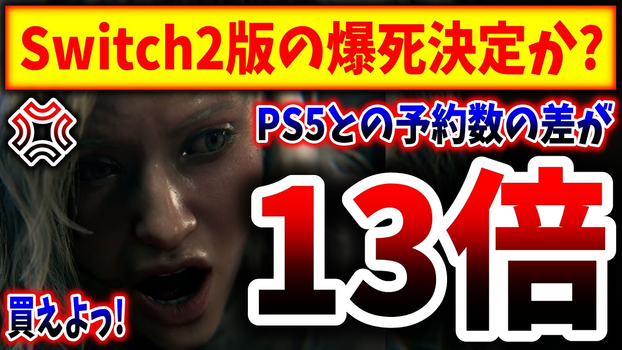【特大悲報】Switch2版バイオ9、PS5版に予約数13倍差をつけられてしまう、、、、（バイオハザード9、バイオハザード レクイエム、BIOHAZARD、requiem）