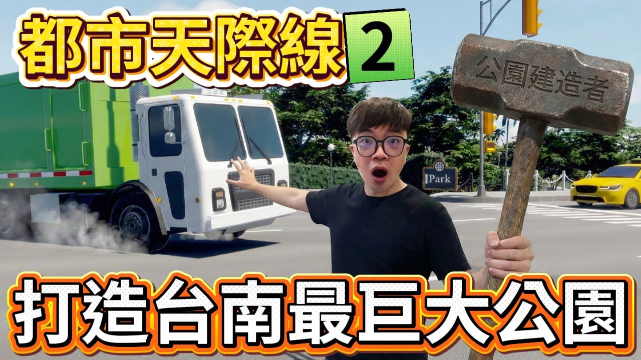 【阿杰】台南公園超級巨大，蓋到我幾乎破產!! EP-08 ( 大都會：天際II Cities: Skylines II )