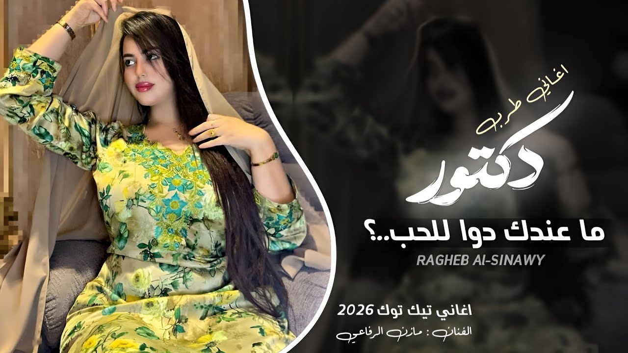 اغاني طربية 2026 | دكتور ما عندك دوا للحب ، مطلوبه اكثر شيئ - YouTube
