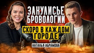 БРОВОЛОГИЯ - что она из себя представляет? | Наталья Абрамова ABROW | Максим Абрамов