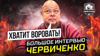 Червиченко: Абаскаль - топ. Админресурс Зенита. Будущее сборной