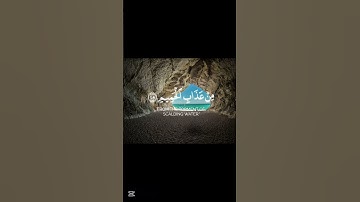 خذوه فاعتلوه إلى سواء الجحيم |#سورة_الدخان#محمد_اللحيدان