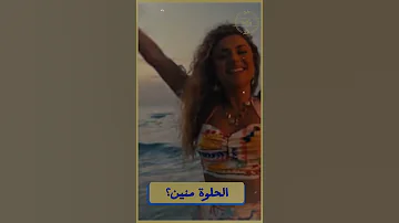 من هي بطلة إعلان الحلوة زهرة رمضان 2025 مع أحمد سعد 