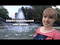 Менструальная мигрень