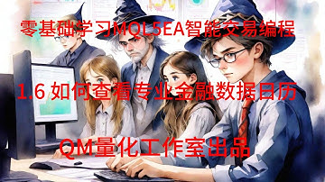 零基础学习MQL5EA智能交易编程 1.6 如何查看专业金融数据日历
