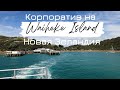 Корпоратив на Waiheke Island, Новая Зеландия