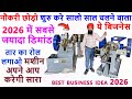नौकरी छोड़ो, शुरु करे सालो साल चलने वाला ये बिजनेस, बना देगा बड़ा Businessman | best business ideas