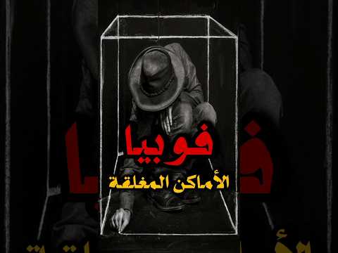 فوبيا الأماكن المغلقة فوبيا معلومات معلومات عامة معلومة لايك اشتراك فولو لايك اكسبلور قصص