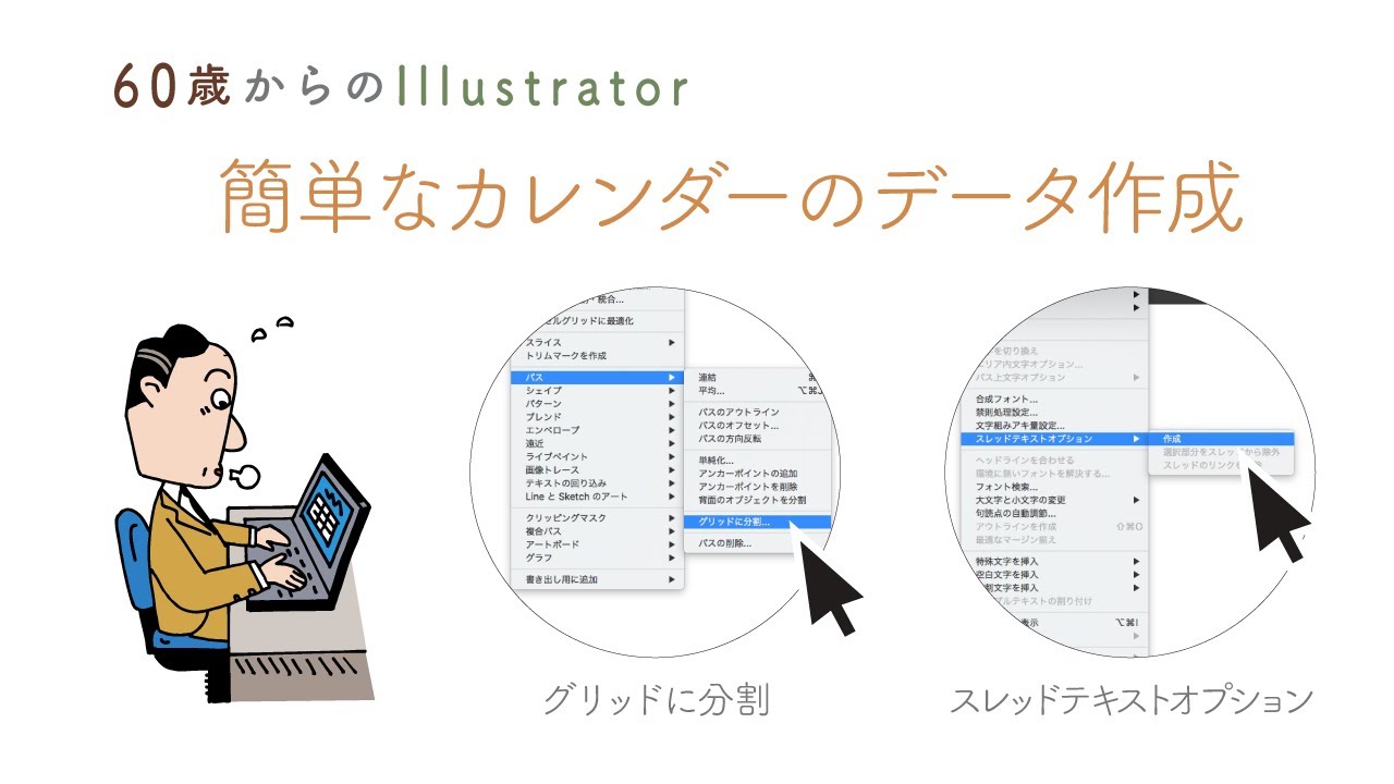 【illustratorの使い方】60歳からのイラストレーター初心者講座。簡単なカレンダーのデータ作成。グリッドに分割やスレッドテキストオプションなど・・・。（２回目）