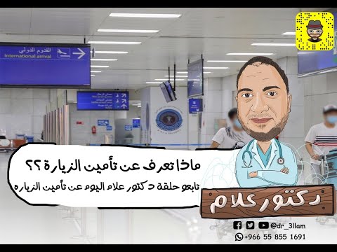 تامين تأشيرة الزياره ماله وما عليه التأمين الطبى فى السعوديه دكتور علام