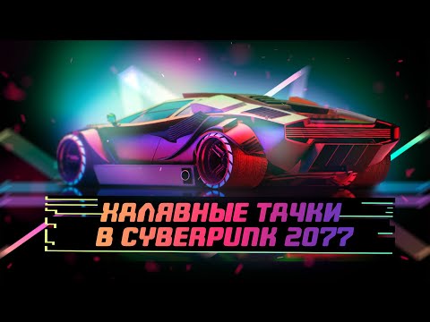 Видео: ВСЕ БЕСПЛАТНЫЕ МАШИНЫ И БАЙКИ в Cyberpunk 2077 |  Free car