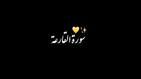 سـورة القارعة 💛|| شاشة سوداء ||القارئ عبد الباسط عبد الصمد