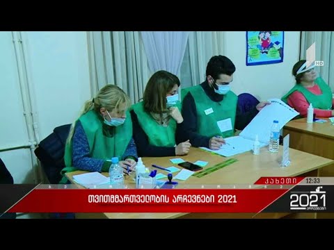 #არჩევნები2021 ბოლო მონაცემები კახეთიდან