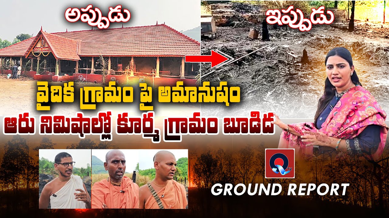 భూడిదైన కూర్మ గ్రామం | Sri Kurma Gramam Burned Down | Breaking News | Qtv Media